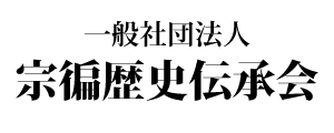 一般社団法人宗徧歴史伝承会